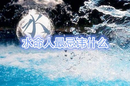 水命人缺什么|水命是什么命运 水命分为哪几种类型